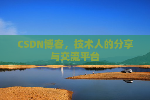 CSDN博客，技术人的分享与交流平台